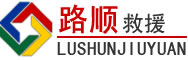 武鸣区道路救援